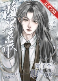 穿越后演了个腹黑反派免费