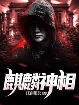 苏阳麒麟神相小说林依依