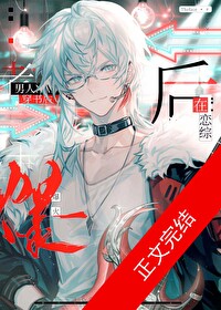老男人穿书后在恋综爆火txt
