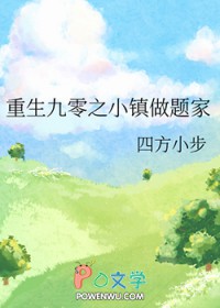 重生九零之小镇做题家四方小步