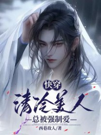 快穿:清冷美人总被强制爱txt