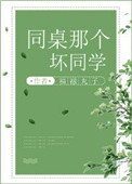 同桌那个坏同学讲什么