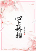 心上娇颜 九月轻歌百度网盘