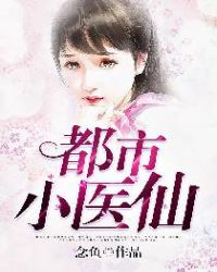 都市小医仙小说免费