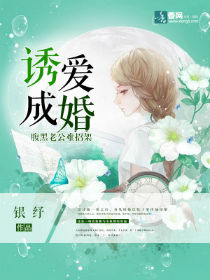 诱爱成婚腹黑老公难招架视频