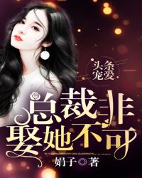 总裁霸爱甜妻非你不娶全文免费阅读