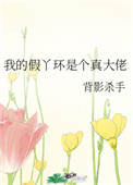 我的丫鬟是个真大佬