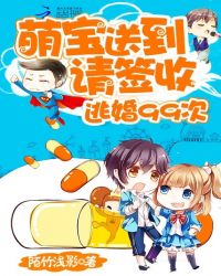逃嫁豪门99次:总裁