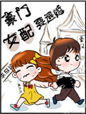 豪门女配要退婚免费