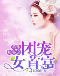 重生九零之团宠女首富 免费 小说