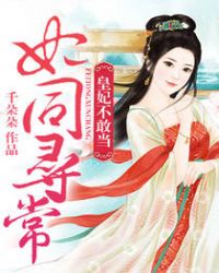 妃同寻常结局