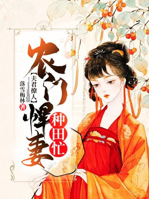 夫君撩人:农门悍妻种田忙下载