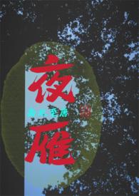 孤雁图片