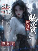 末世重生:囤百亿物资当女王 笔趣阁