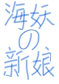 海妖全文阅读