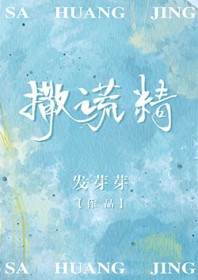 撒谎精英语