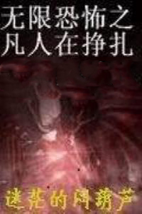 无限恐怖之再现 修仙