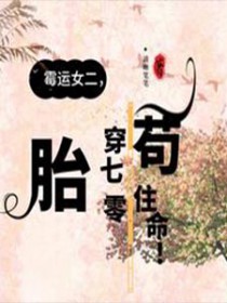 70年代霉运女配