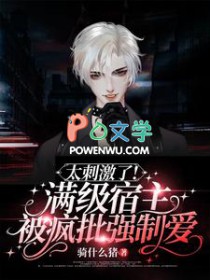 太刺激了!满级宿主被疯批强制爱剧透