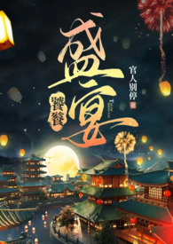 饕餮盛宴是啥