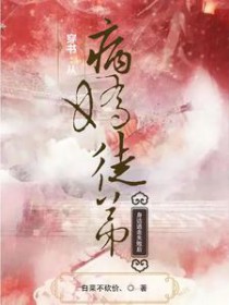 穿书:从病娇徒弟身边逃走失败后[脱单doge