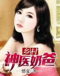 乡村奶爸修仙