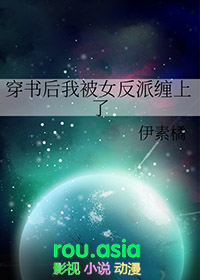穿书后我被反派撩了
