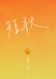 短秋 在言外