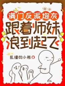 跟着师妹浪到起飞 全文