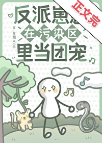 反派崽崽今天黑化了吗红甘泉
