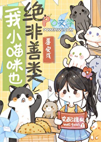 我小猫咪也绝非善类的小说