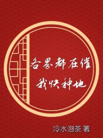 各界都在催我快种地下载