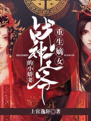 重生嫡女之战神王爷的小娇妻