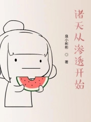 诸天从渗透开始起点