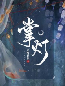 掌灯侍女是什么意思