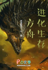 方舟生存进化方舟下载