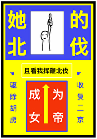 但成为女帝格格党