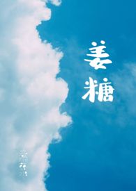 姜糖贺忱小说全文免费阅读无弹窗