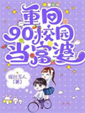 重回90年代当富婆