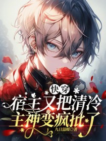 快穿:宿主又把位面玩崩了免费阅读