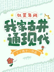 饥荒年间我家古井通现代百度云