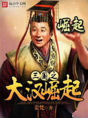 三国之大汉崛起刘禅TXT下载