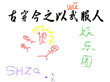 古穿今之以武服人(娱乐圈) 俟河之清