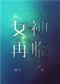 女神再临 靡宝