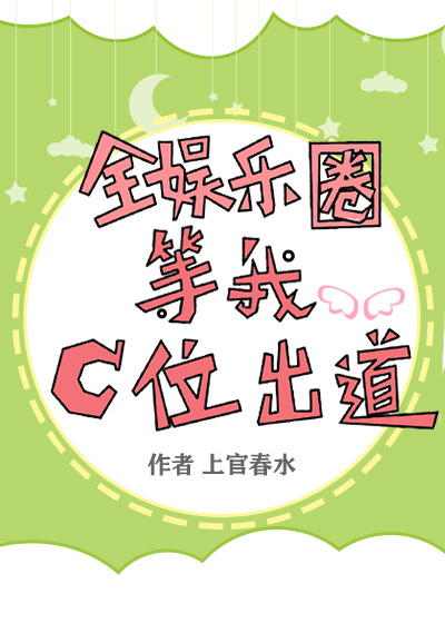 全娱乐圈等我C位出道[娱乐圈