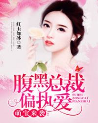 萌宝腹黑霸道总裁