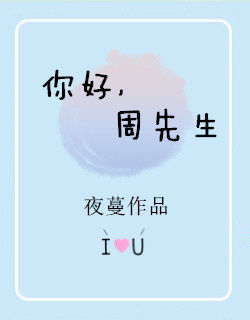 你好周先生英语怎么说