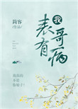 我表哥有病小说