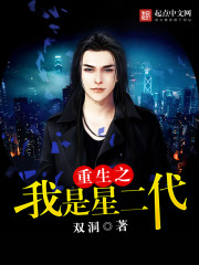 重生之我是星二代 双洞