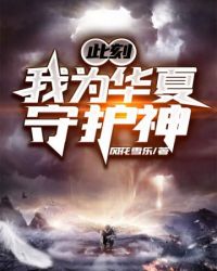 书名 此刻我为华夏守护神